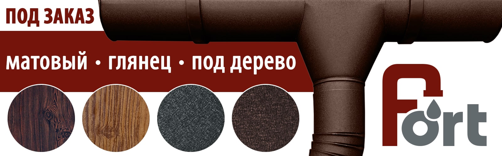 Український водостік Fort під замовлення